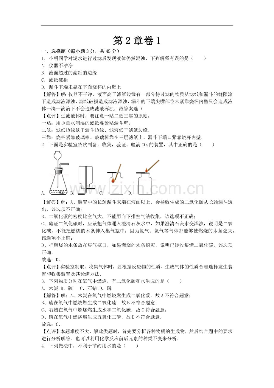 初中化学九年级上沪教版第2章卷1.docx_第1页