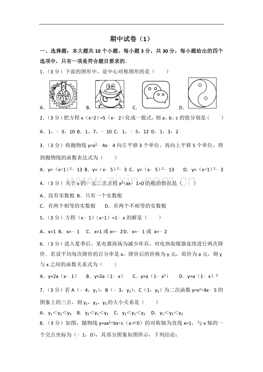 初中数学人教版九年级上册 期中试卷（1）.doc_第1页