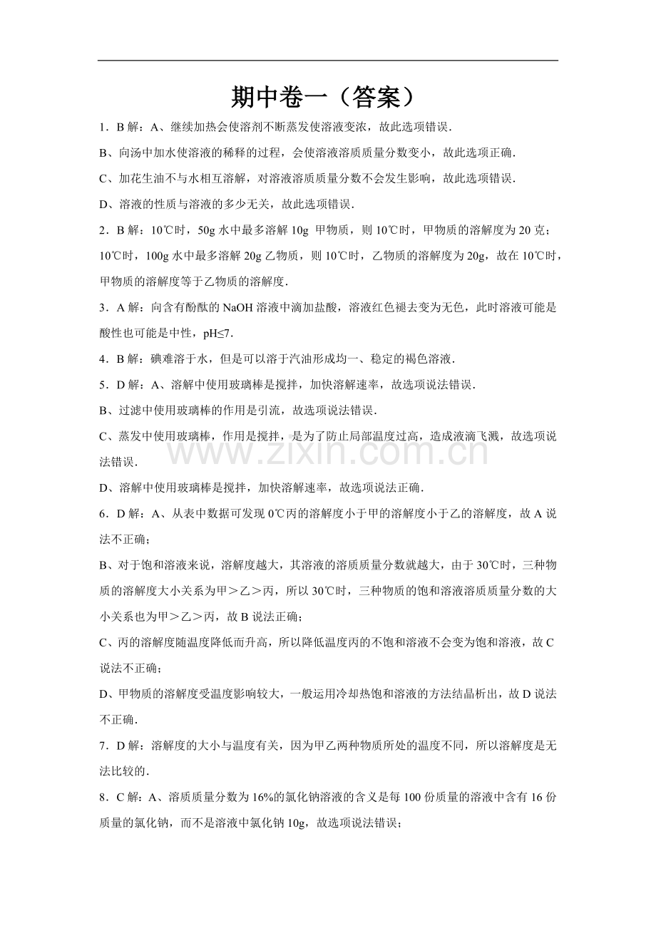 初中化学九年级下沪教版期中卷一 - 答案.docx_第1页