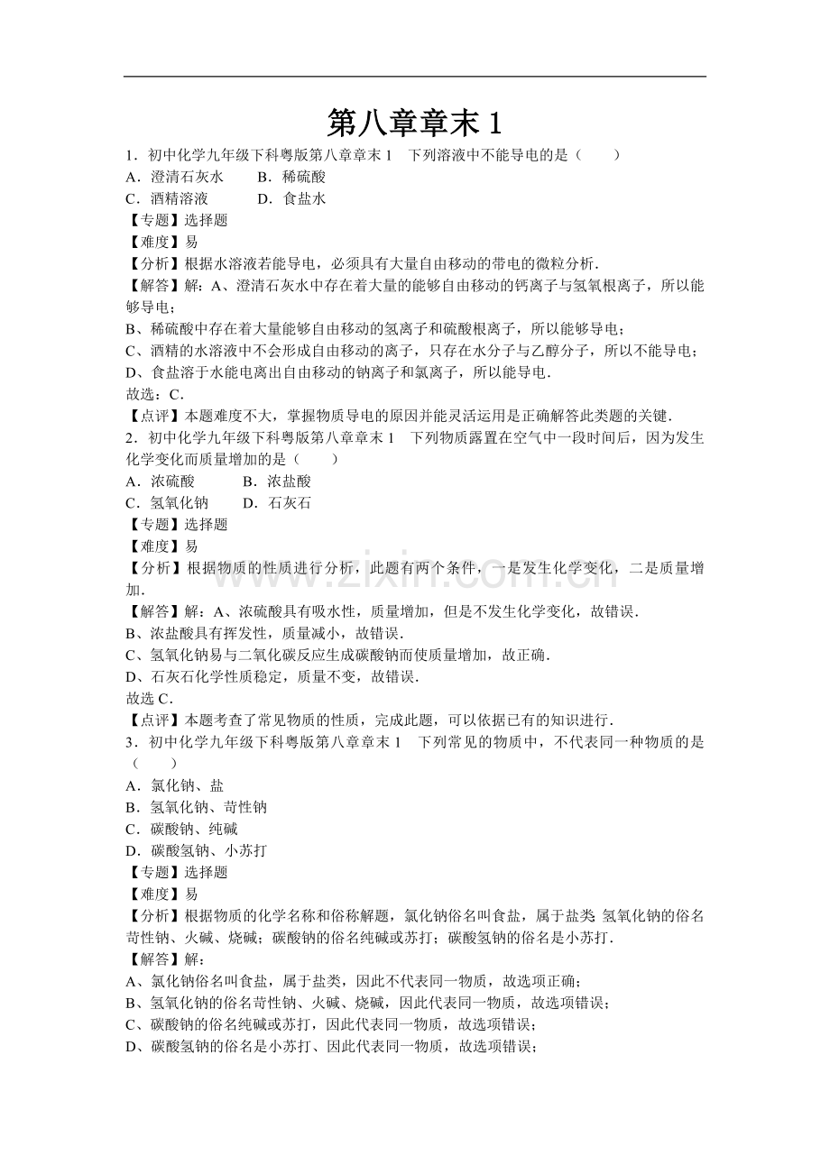 初中化学九年级下科粤版第八章章末1.docx_第1页