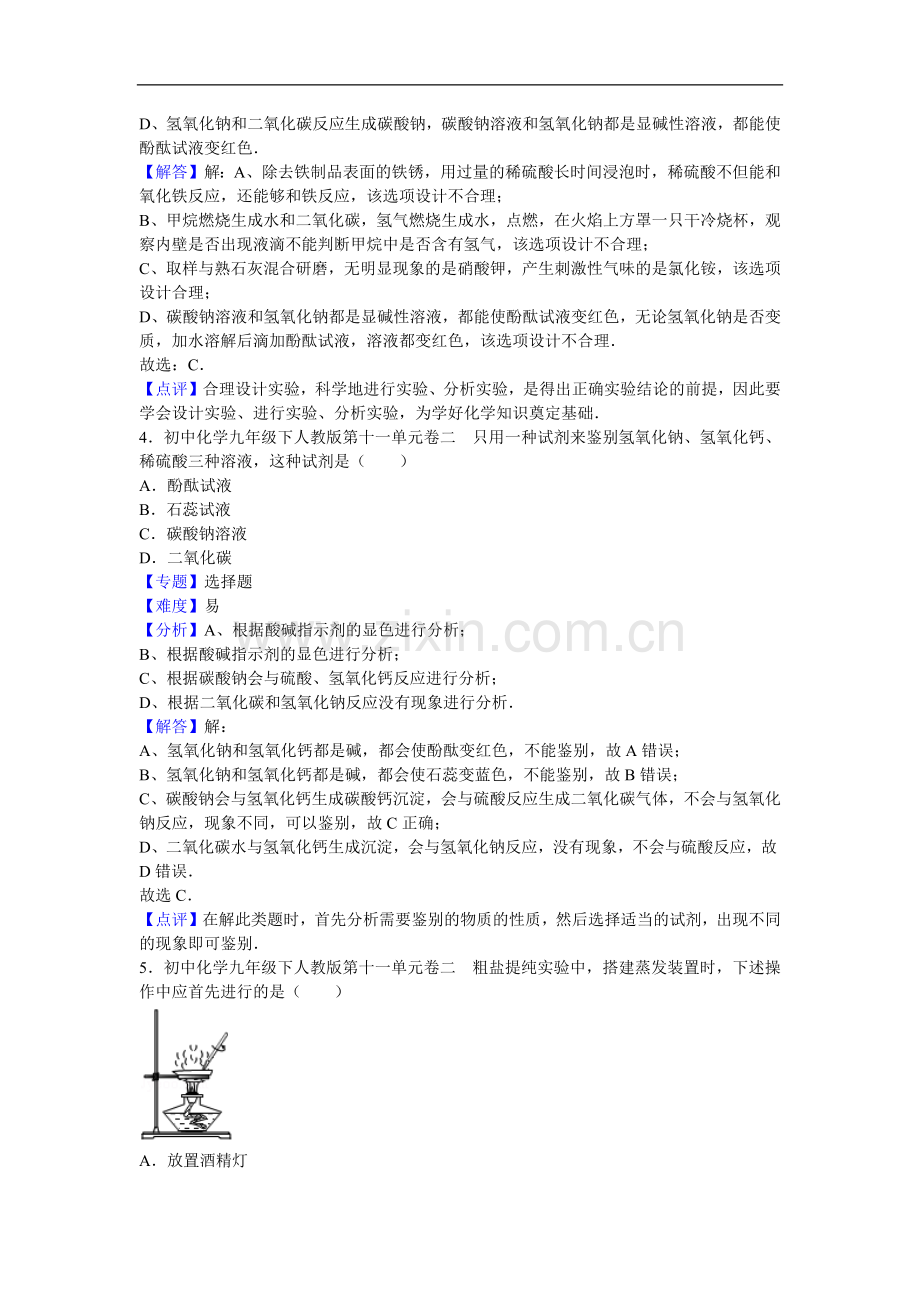 初中化学九年级下人教版第十一单元卷二.docx_第2页