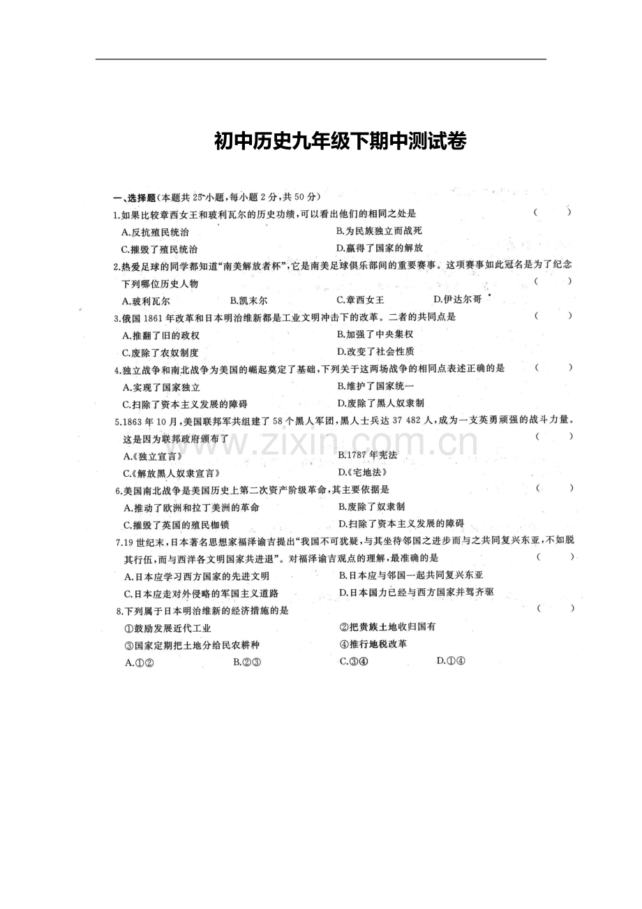 初中历史人教版九年级下期中测试题.docx_第1页