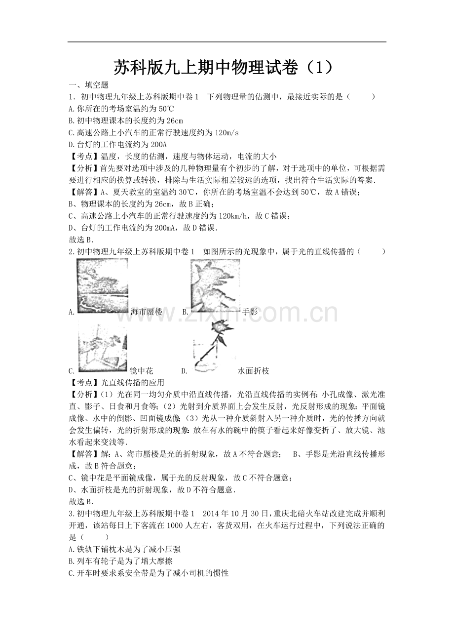 初中物理苏科版九年级上册期中1 试卷.docx_第1页