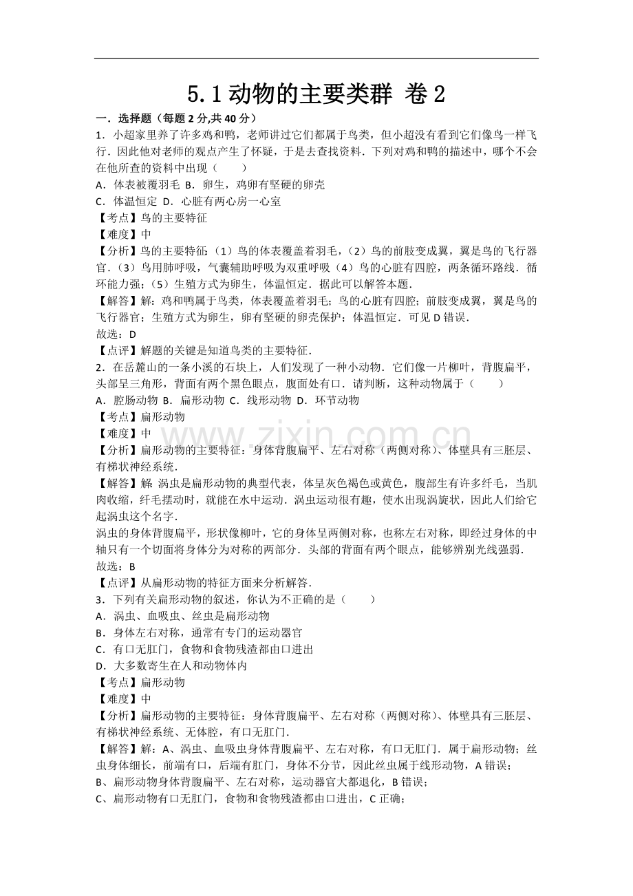 初中生物八年级上册人教版5.1动物的主要类群 卷2.docx_第1页