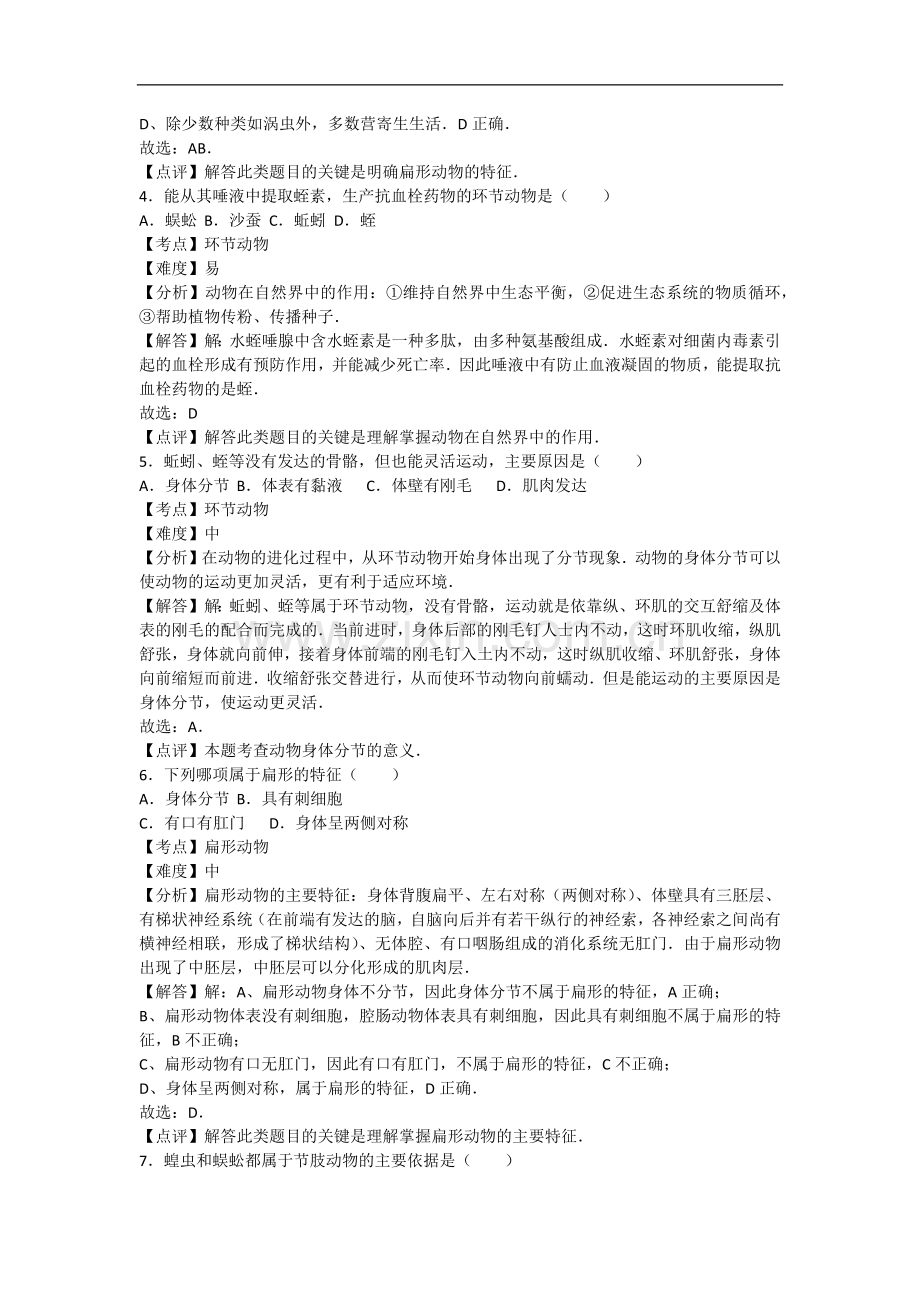 初中生物八年级上册人教版5.1动物的主要类群 卷2.docx_第2页