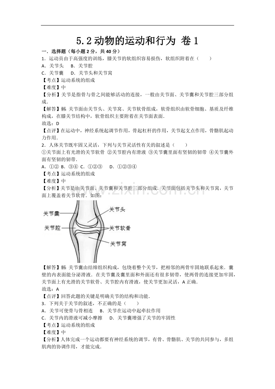 初中生物八年级上册人教版5.2动物的运动和行为 卷1.docx_第1页