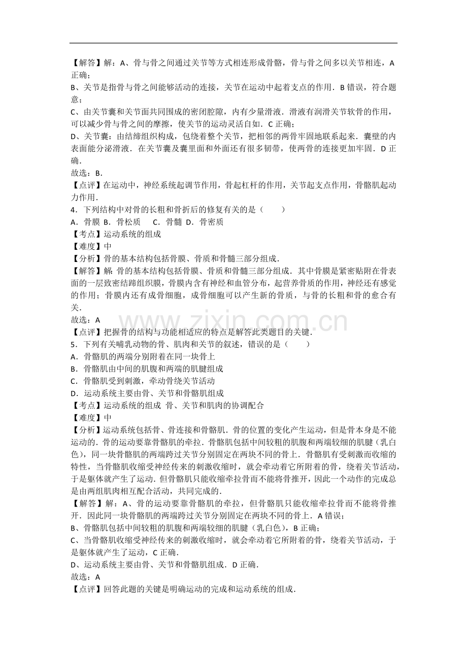 初中生物八年级上册人教版5.2动物的运动和行为 卷1.docx_第2页