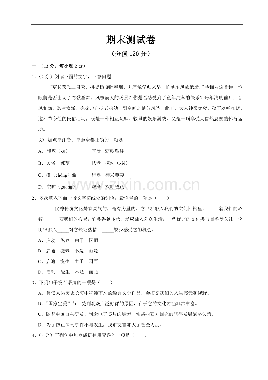 初中语文人教版七年级上期末测试卷.doc_第1页