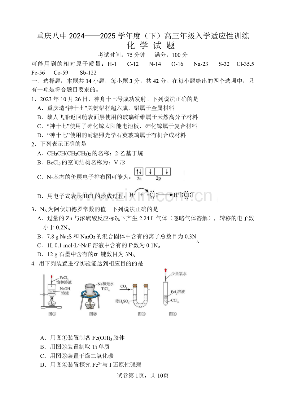 重庆市第八中学校2025届高三下学期入学适应性训练-化学试卷（含答案）.docx_第1页