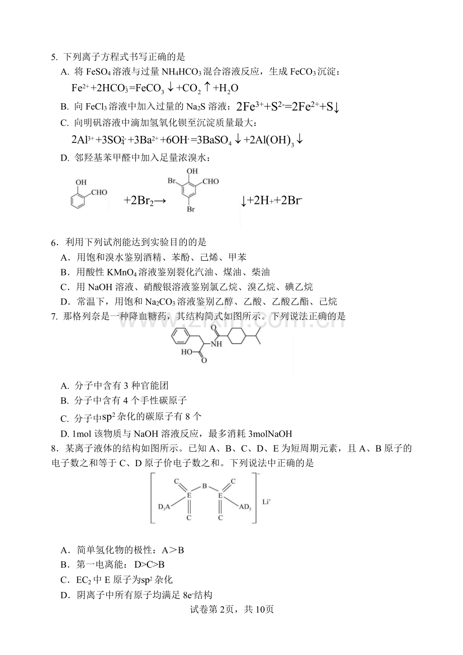 重庆市第八中学校2025届高三下学期入学适应性训练-化学试卷（含答案）.docx_第2页