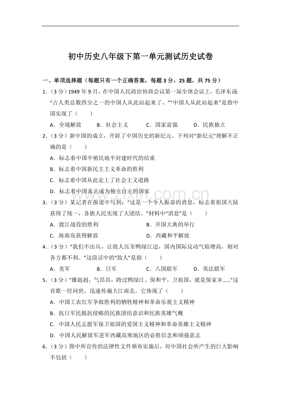 初中历史人教版八年级下第一单元测试题.docx_第1页