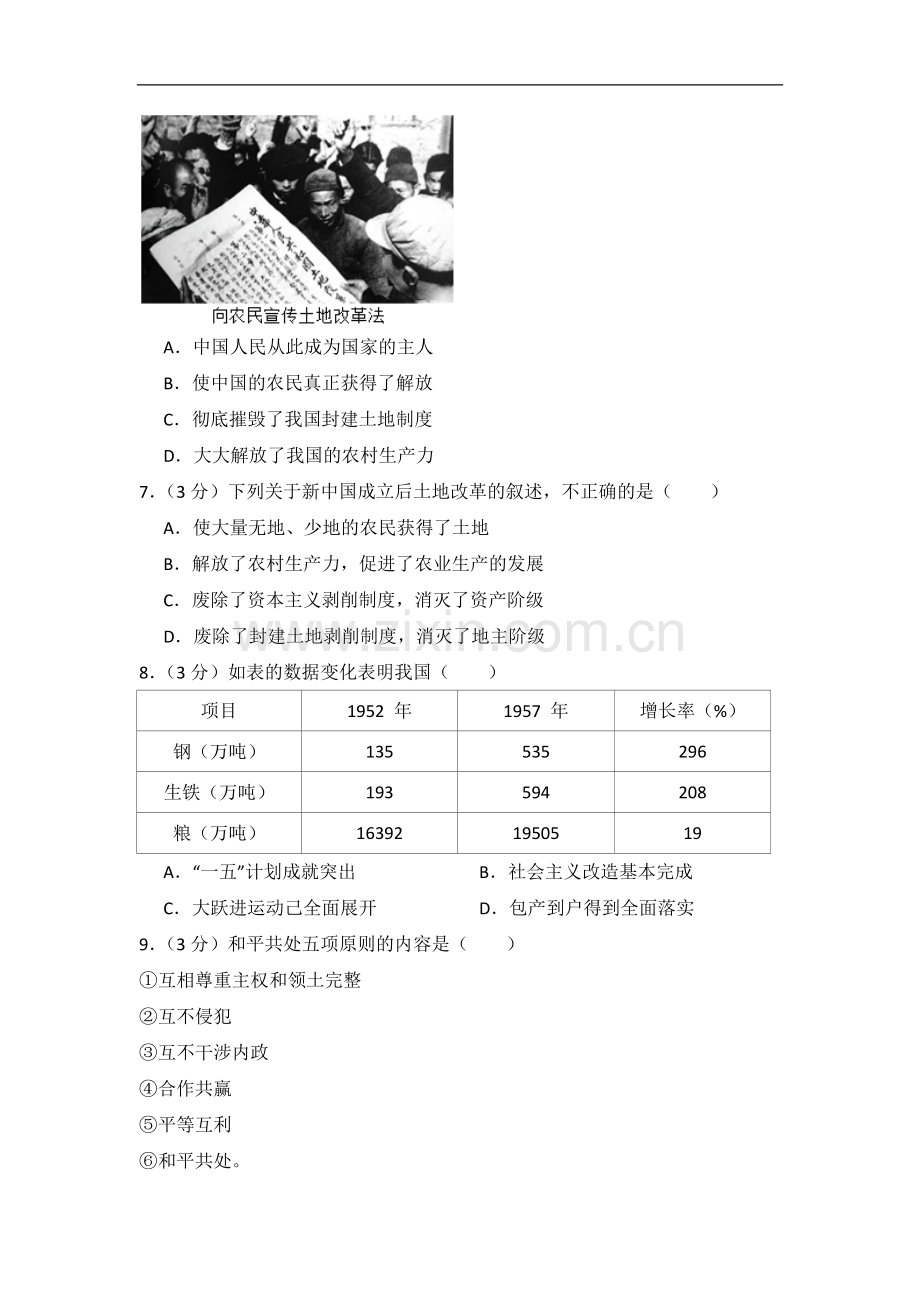 初中历史人教版八年级下第一单元测试题.docx_第2页