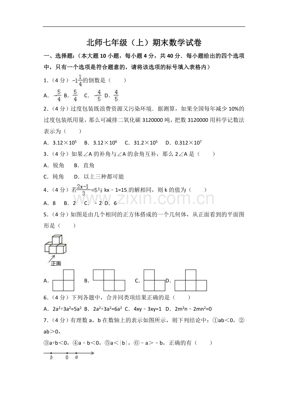 初中数学北师大版七年级上册 期末卷（2）.doc_第1页