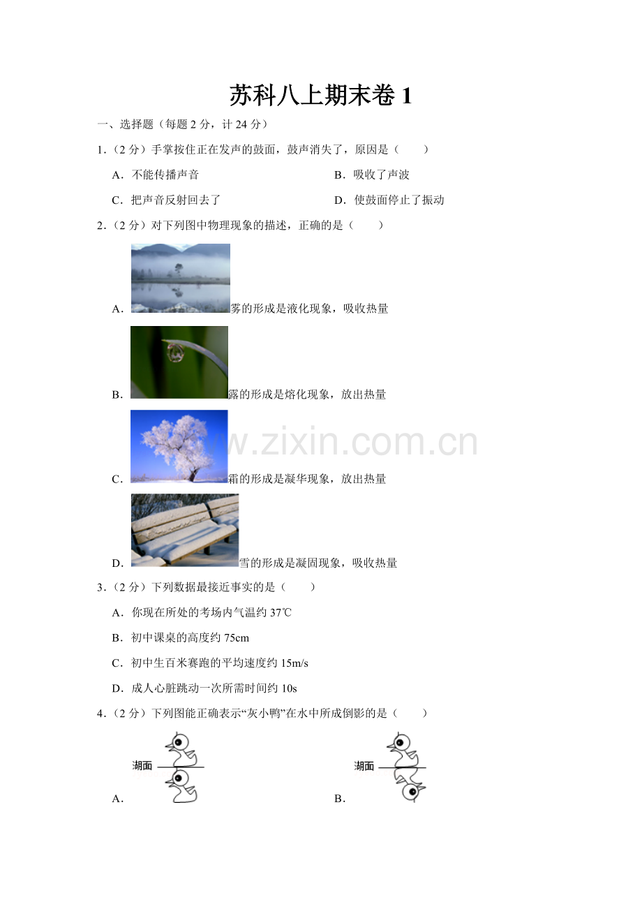 初中物理苏科版八年级上册期末卷1.doc_第1页