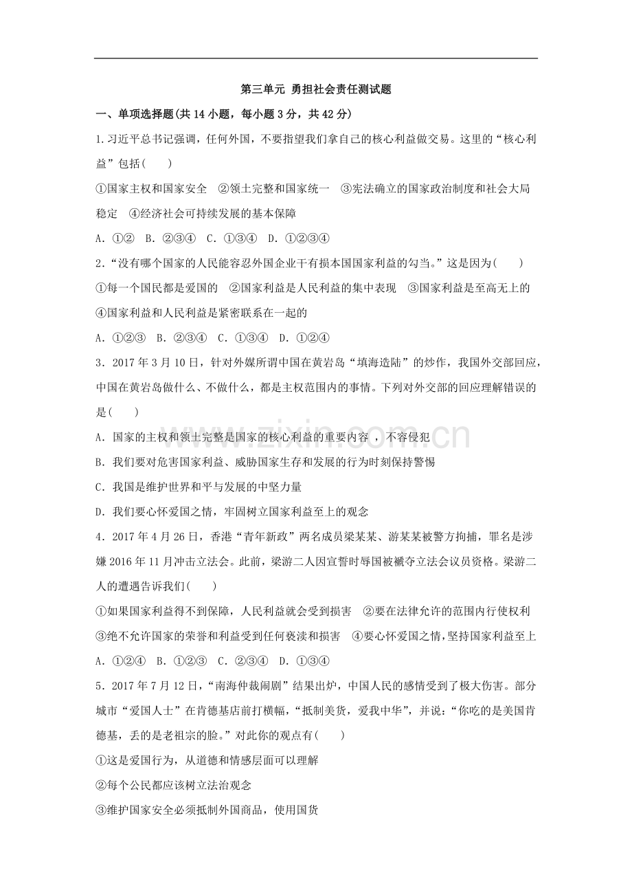 初中道德与法治人教版八年级上第四单元测试题.docx_第1页