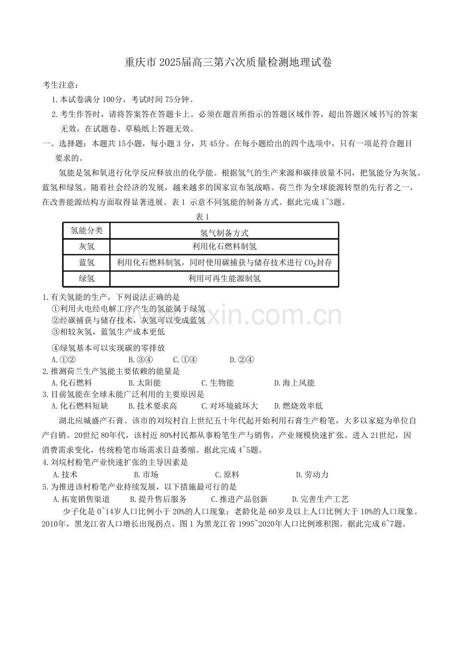 重庆市南开中学2025届高三第六次质量检测-地理试题（含答案）.docx_第1页