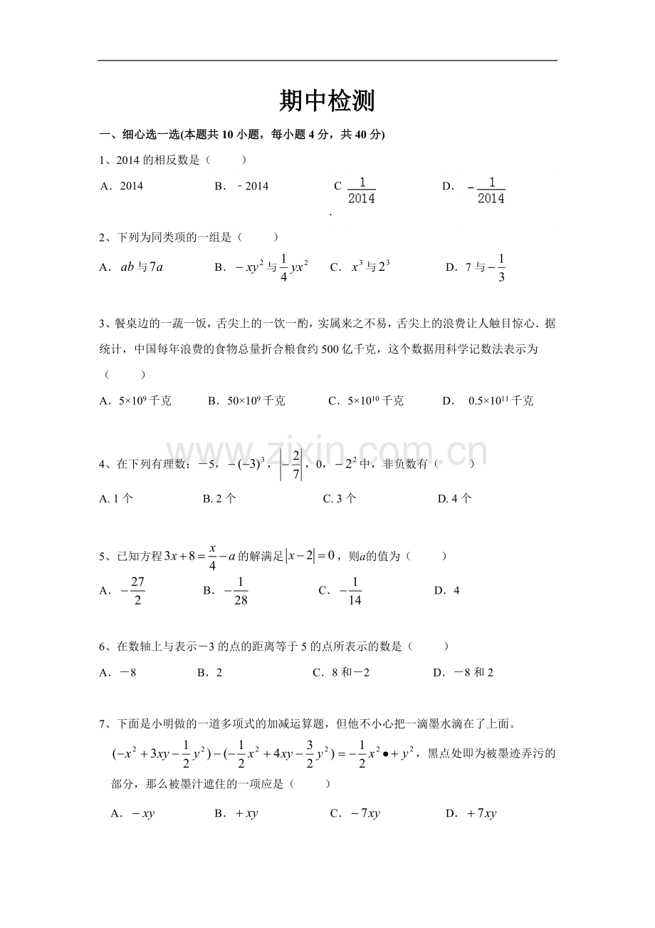 初中数学沪科版七年级（上）期中检测.docx_第1页