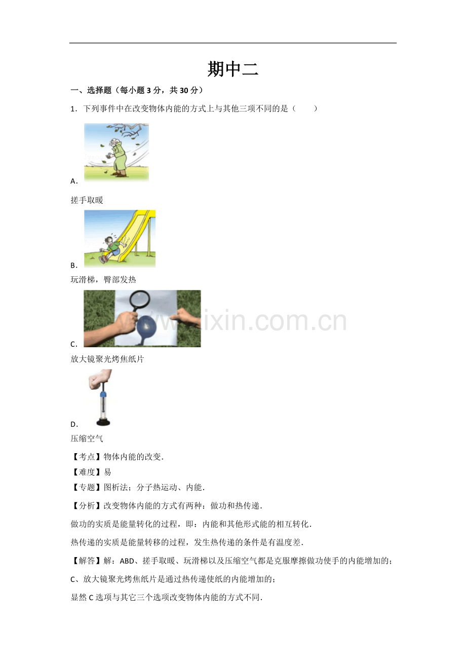 初中物理人教版九年级上册期中卷2.docx_第1页