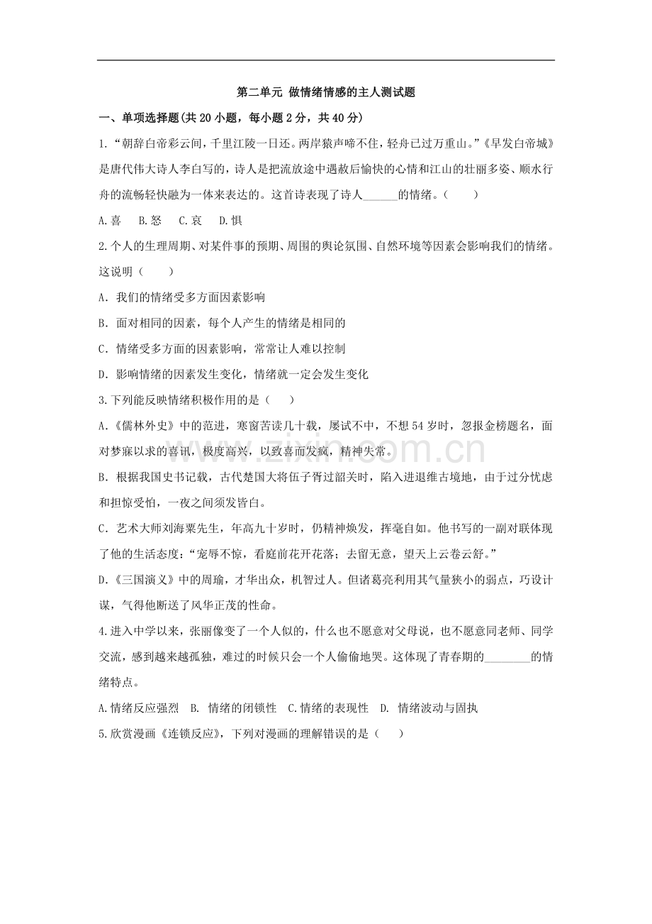 初中道德与法治人教版七年级上第二单元测试题.docx_第1页