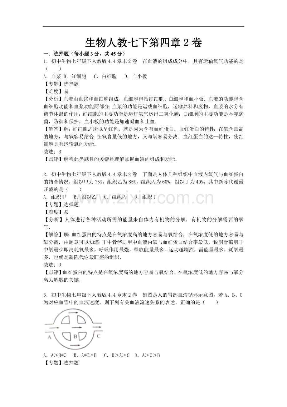 初中生物人教七年级下册第四章2卷.docx_第1页
