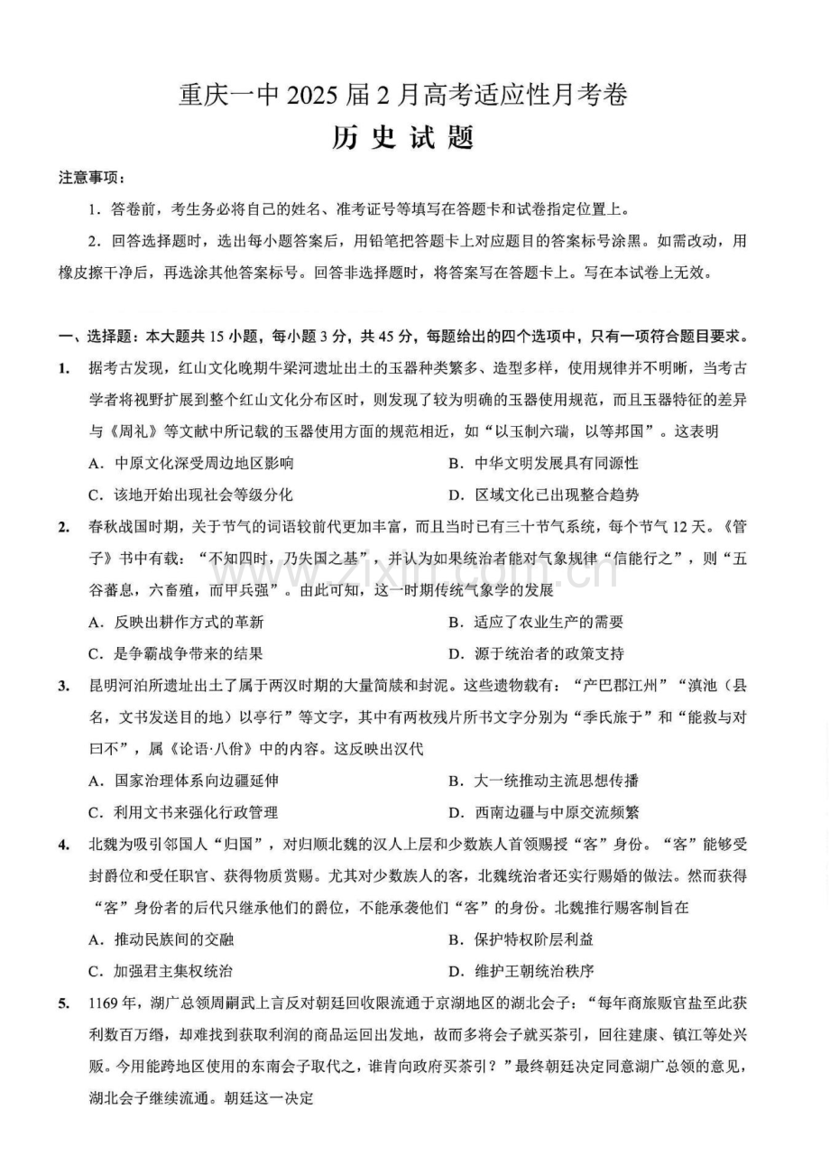 重庆市第一中学校2025届高三下学期2月开学考试历史试卷（含答案）.docx_第1页