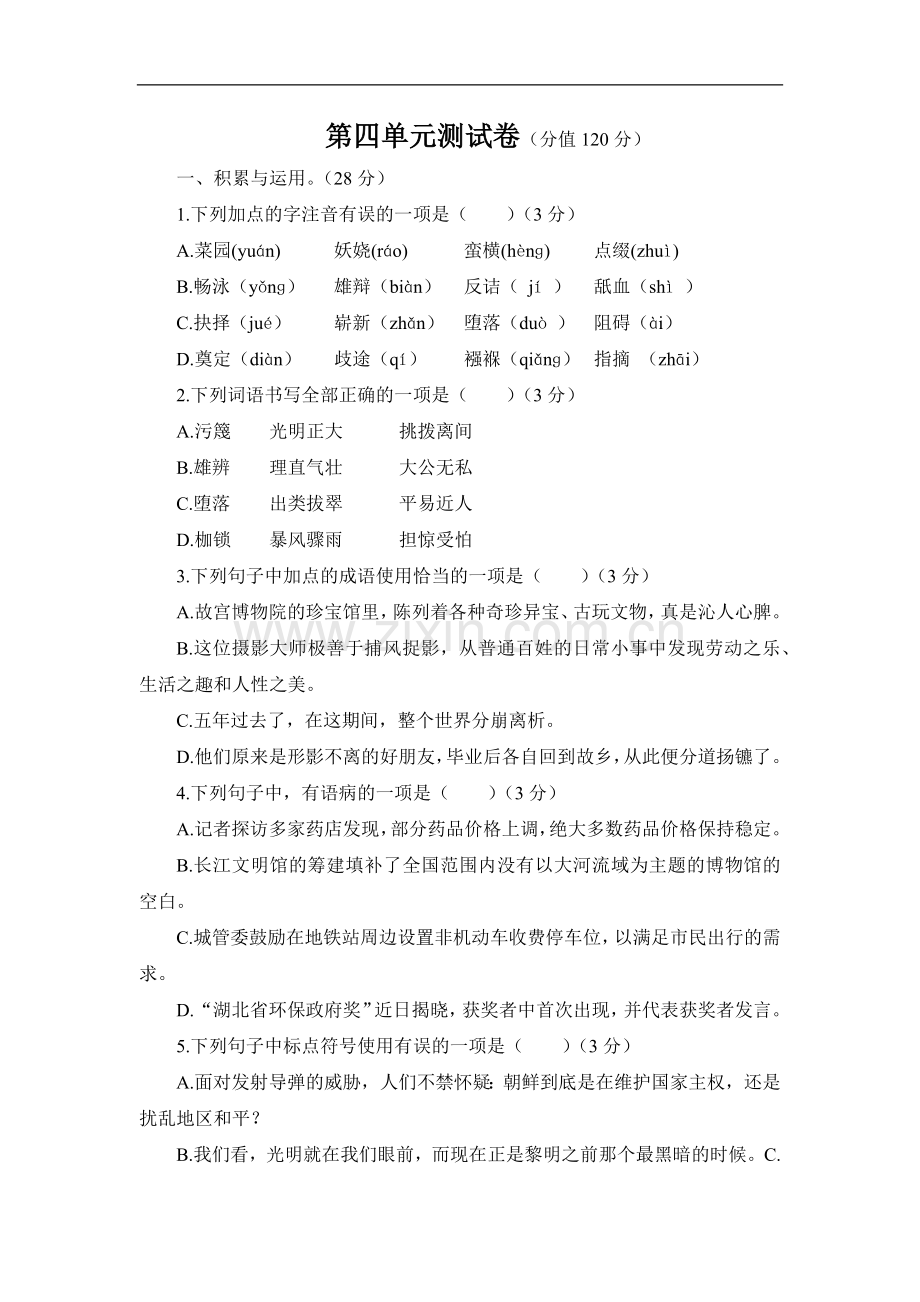 初中语文人教版八年级下第四单元测试题.docx_第1页