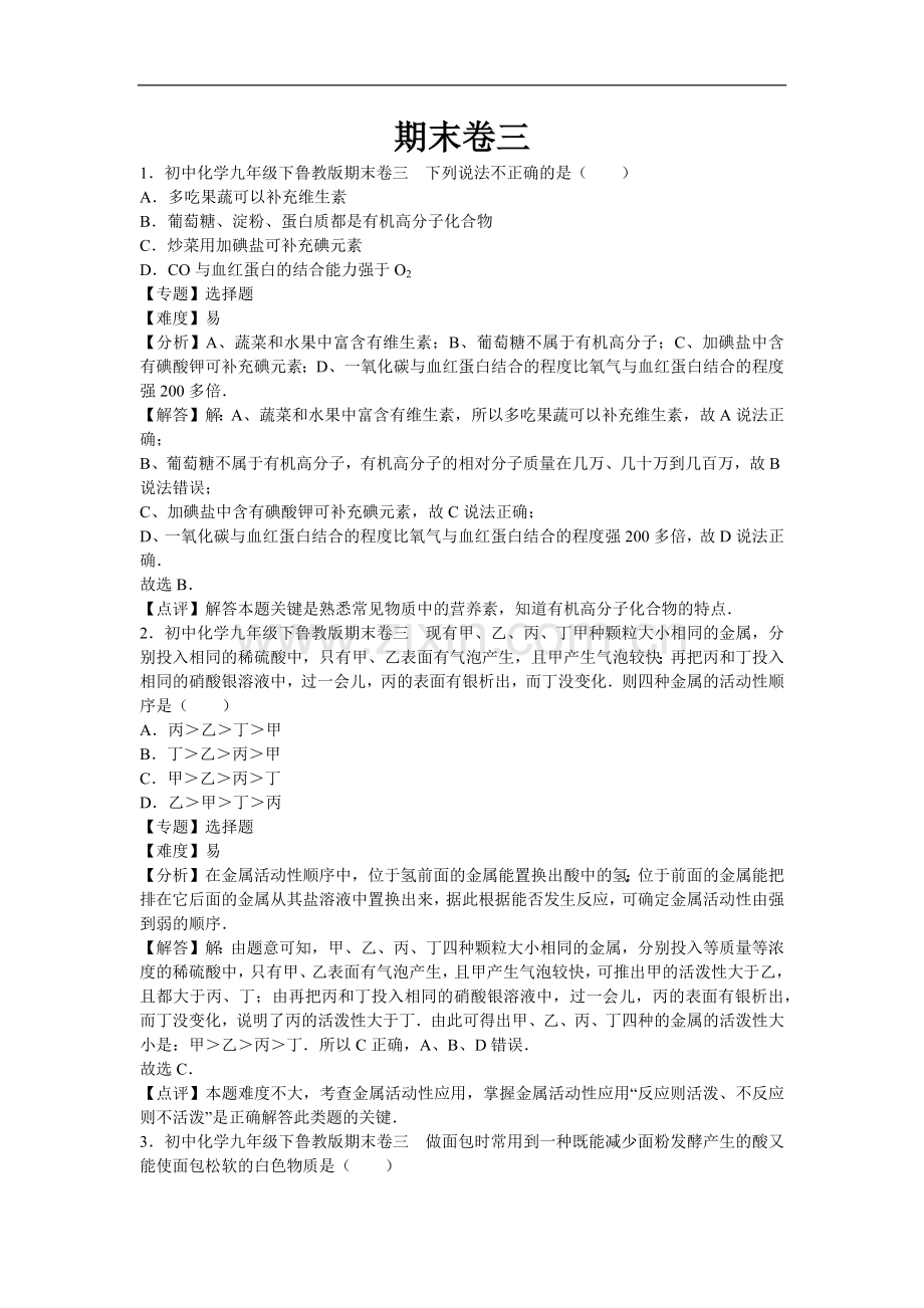 初中化学九年级下鲁教版期末卷三.docx_第1页