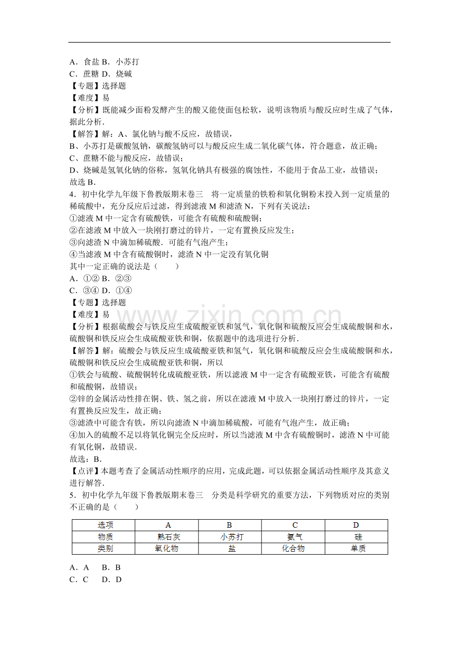 初中化学九年级下鲁教版期末卷三.docx_第2页