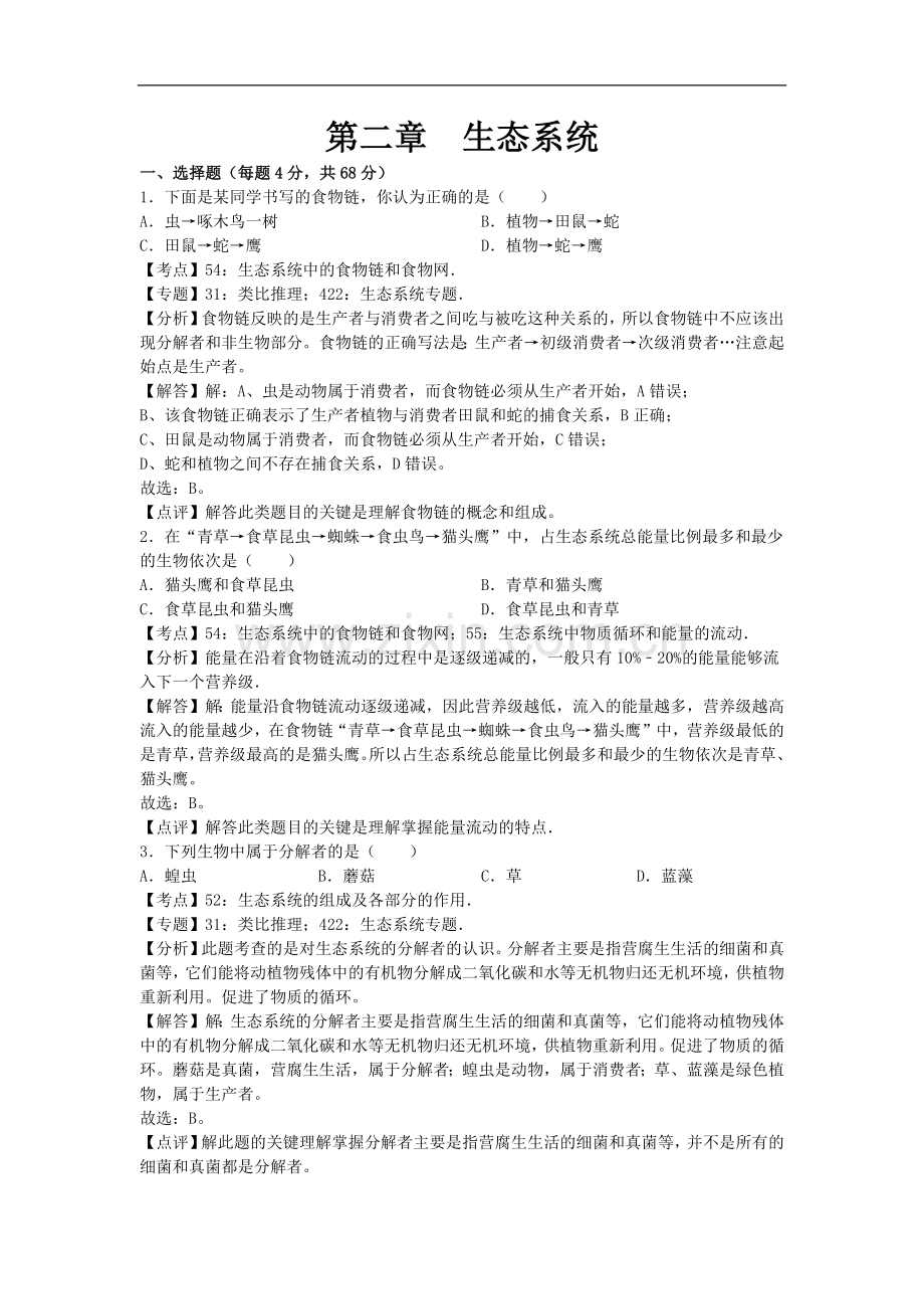 初中生物八年级下册济南版第二章章末试题1.docx_第1页