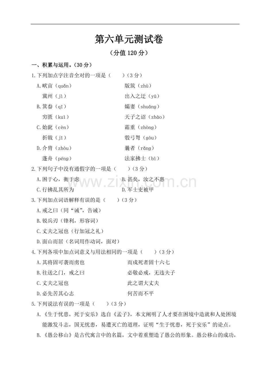初中语文人教版八年级上第六单元测试卷.doc_第1页