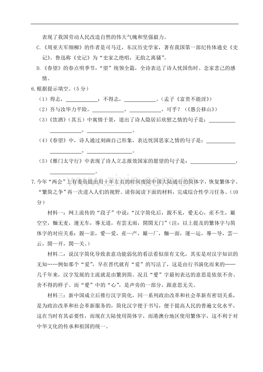 初中语文人教版八年级上第六单元测试卷.doc_第2页