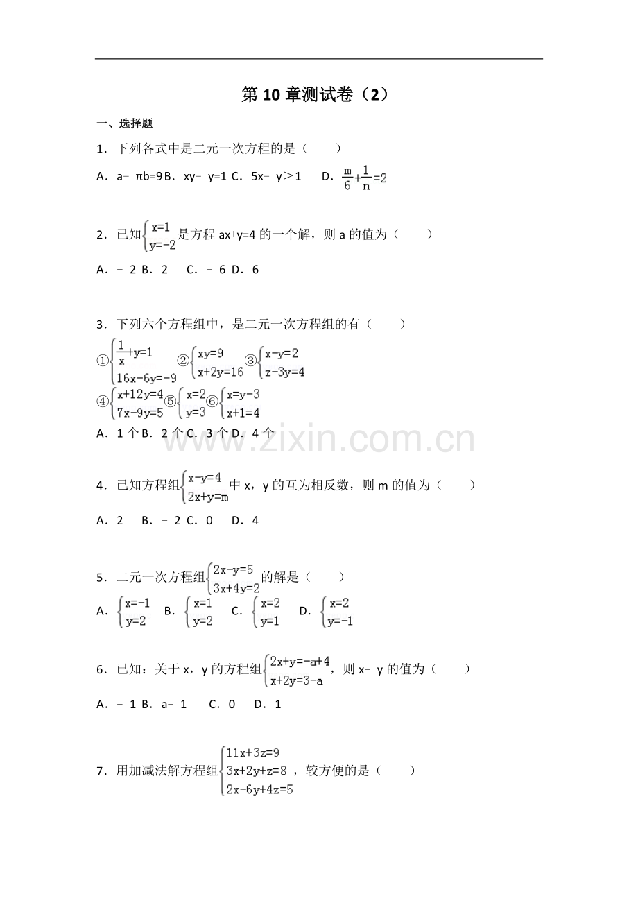 初中数学苏科七年级下册第10章测试卷（2）.docx_第1页