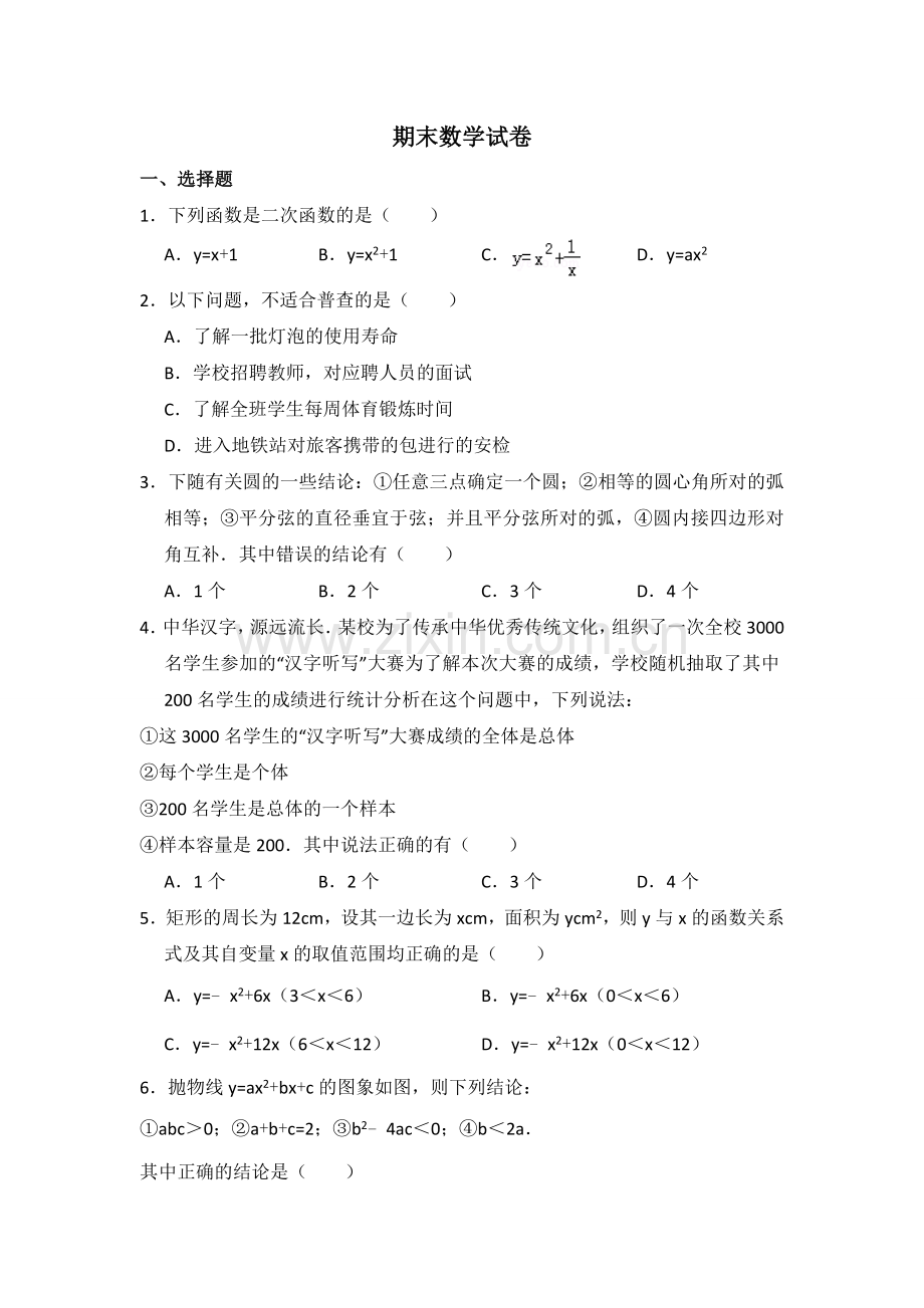 初中数学华师九年级下册期末数学试卷.doc_第1页