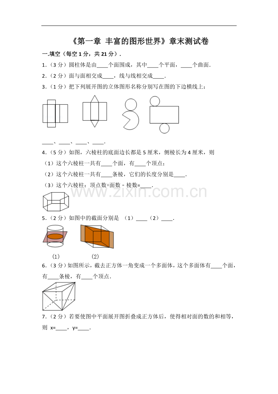 初中数学北师大版七年级上册第1章 丰富的图形世界 测试卷（1）.doc_第1页