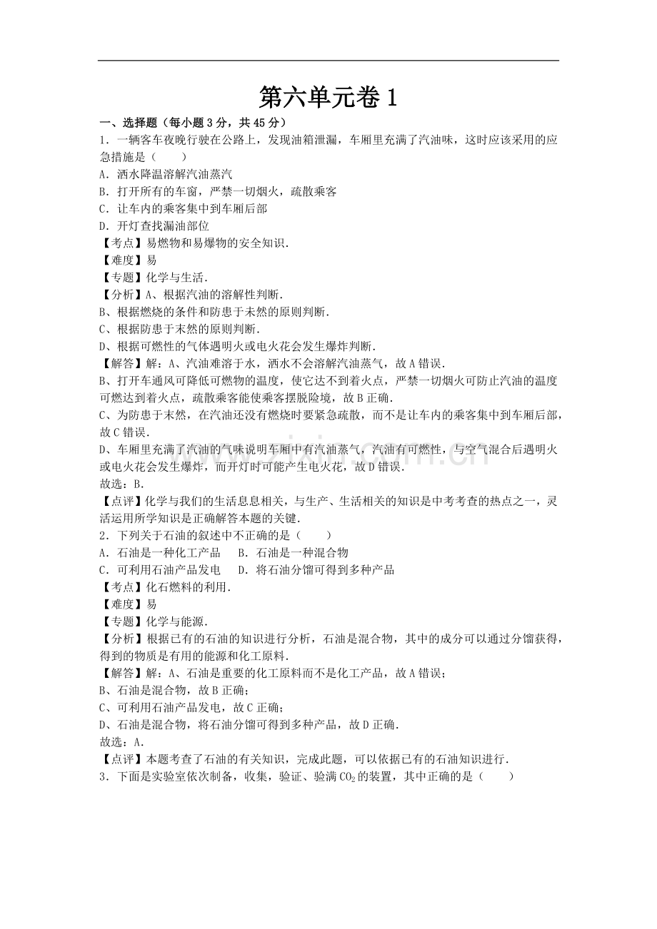 初中化学九年级上鲁教版第六单元卷1.docx_第1页