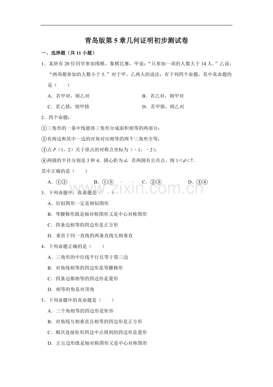 初中数学青岛版第5章几何证明初步测试卷.doc_第1页
