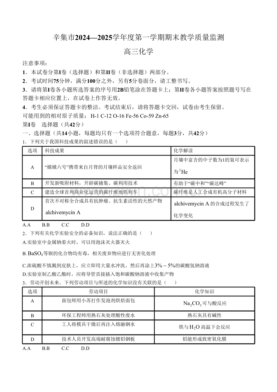 河北省石家庄市辛集市2025届高三上学期1月期末化学试卷（含答案）.docx_第1页