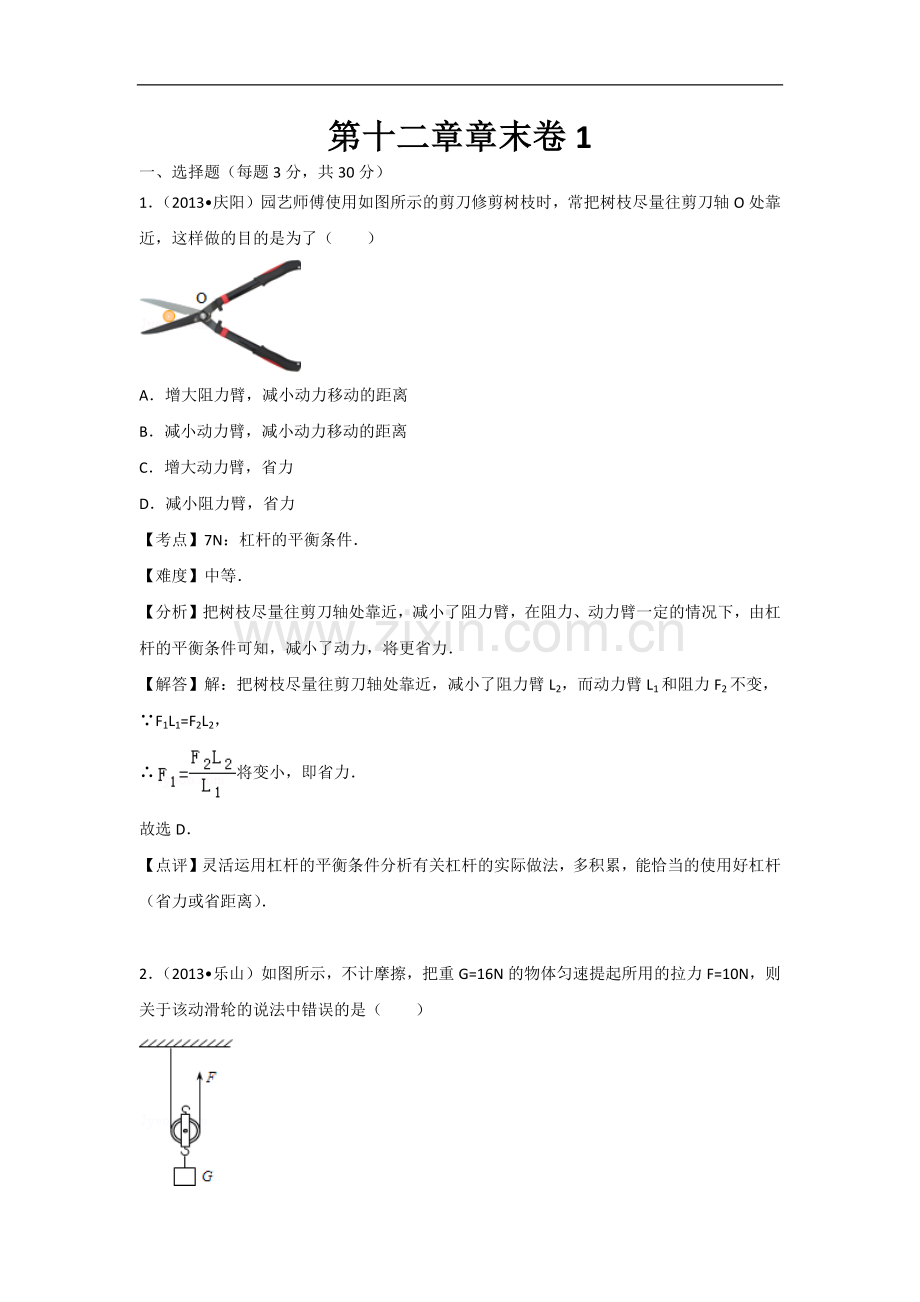 初中物理人教版八年级下册第十二章章末卷1.docx_第1页