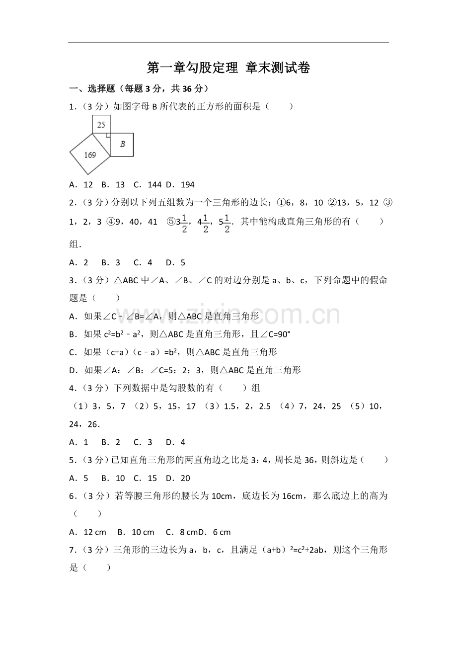 初中数学北师大版八年级上册第1章 测试卷（2） .doc_第1页