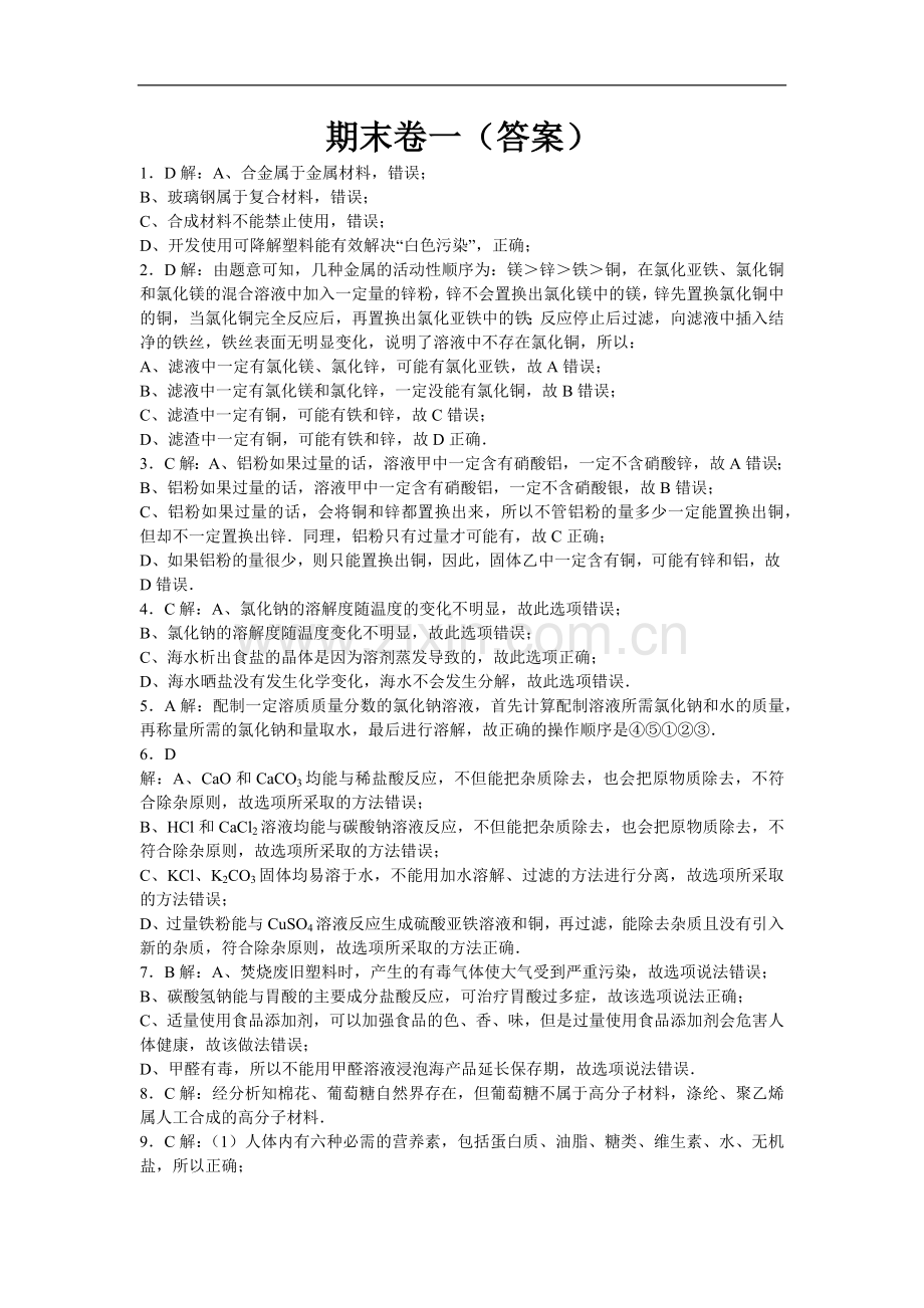 初中化学九年级下人教版期末卷一 - 答案.docx_第1页