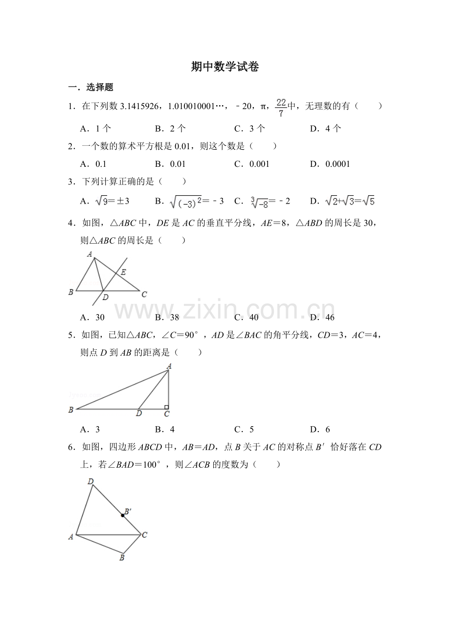 初中数学苏科八年级上册期中数学试卷.doc_第1页