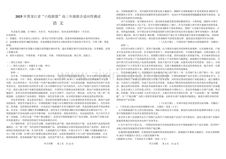 黑龙江省“六校联盟”2025届高三上学期联合适应性考试语文试卷（含答案）.docx_第1页