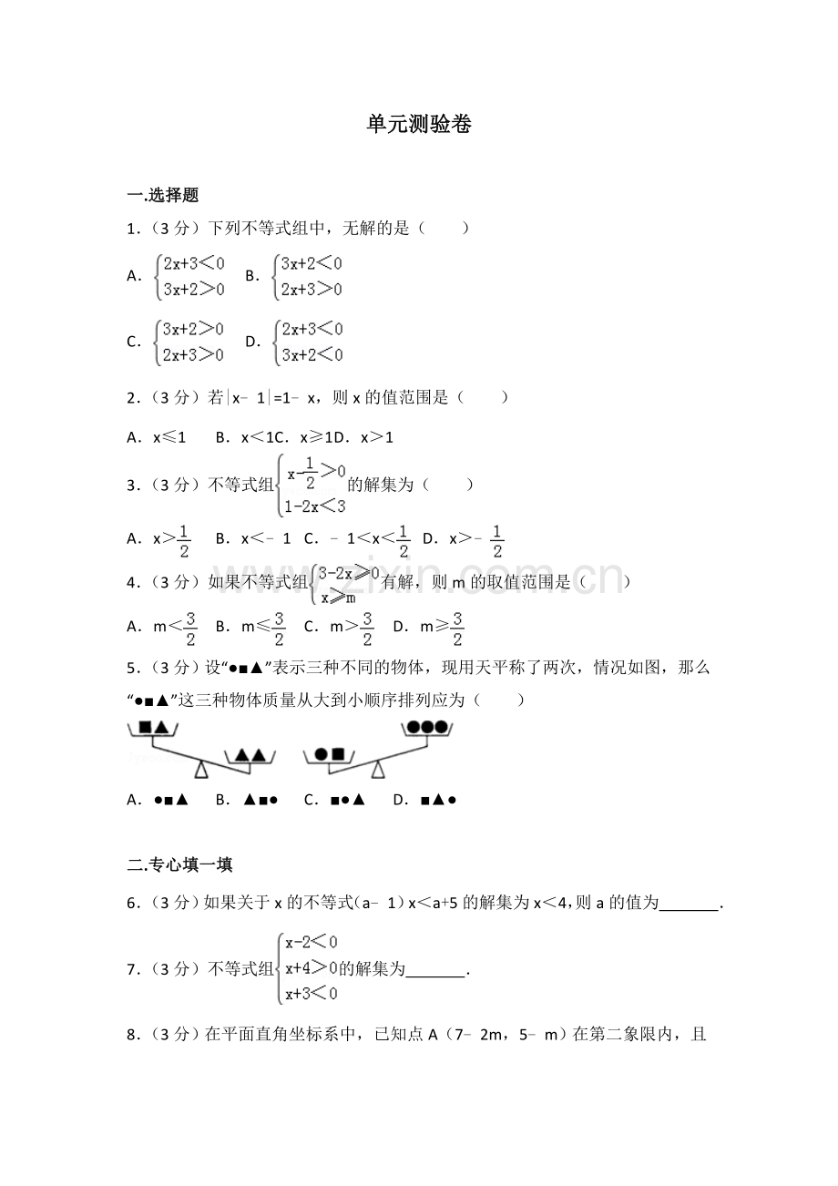 初中数学人教七年级下册第九章测试卷（3）.doc_第1页