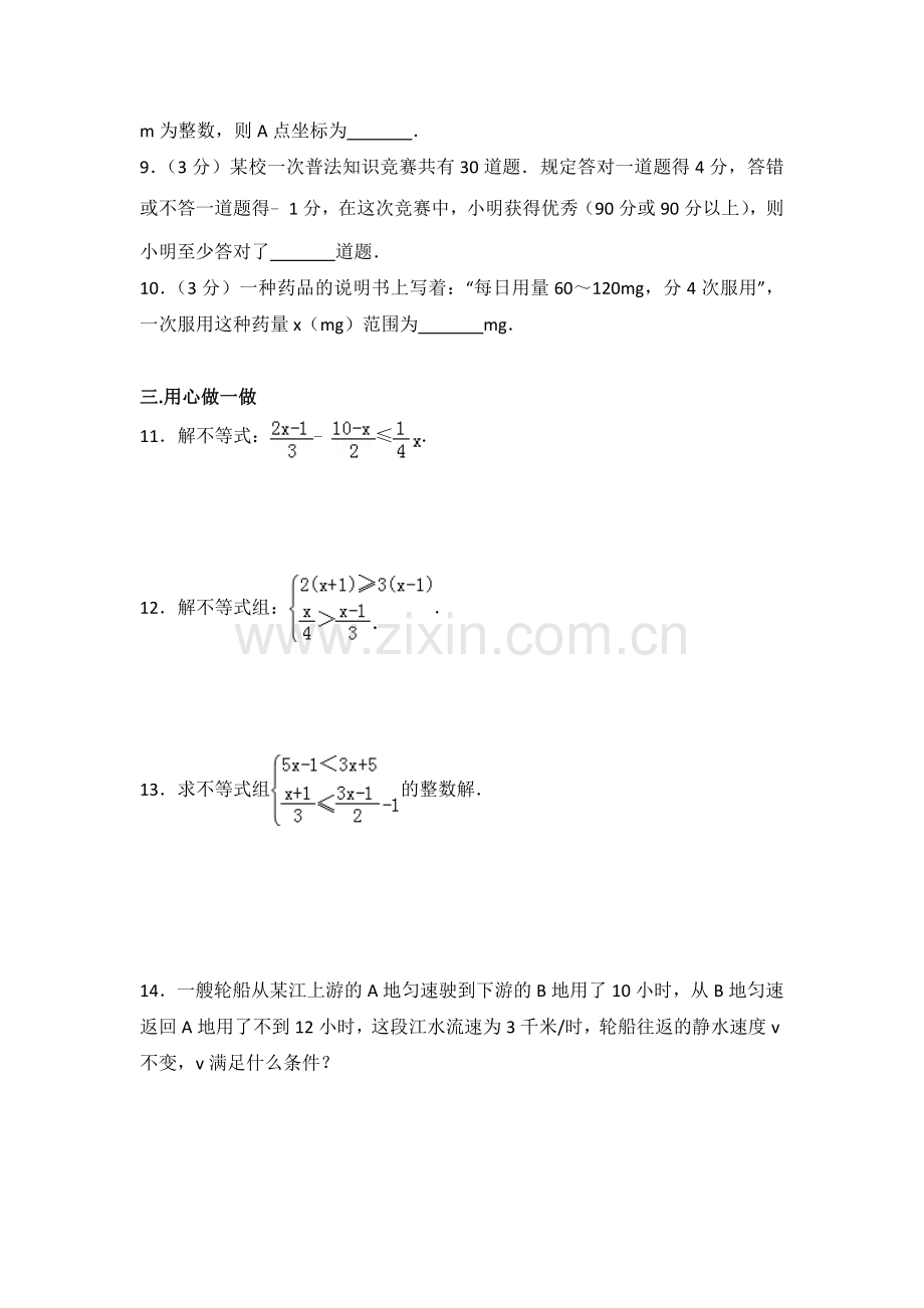 初中数学人教七年级下册第九章测试卷（3）.doc_第2页
