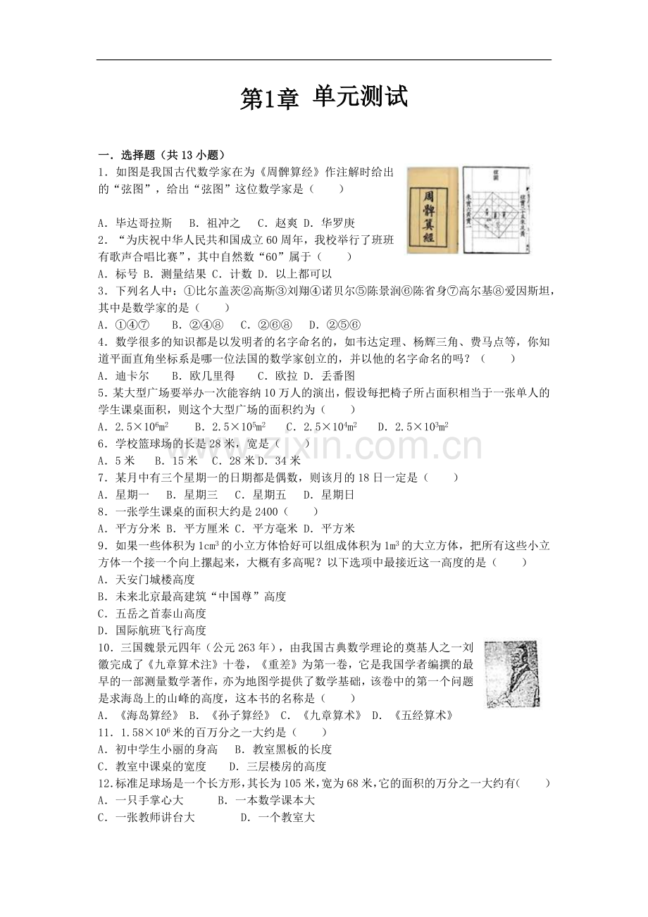 初中数学华东师大版七年级上第1章测试题.docx_第1页
