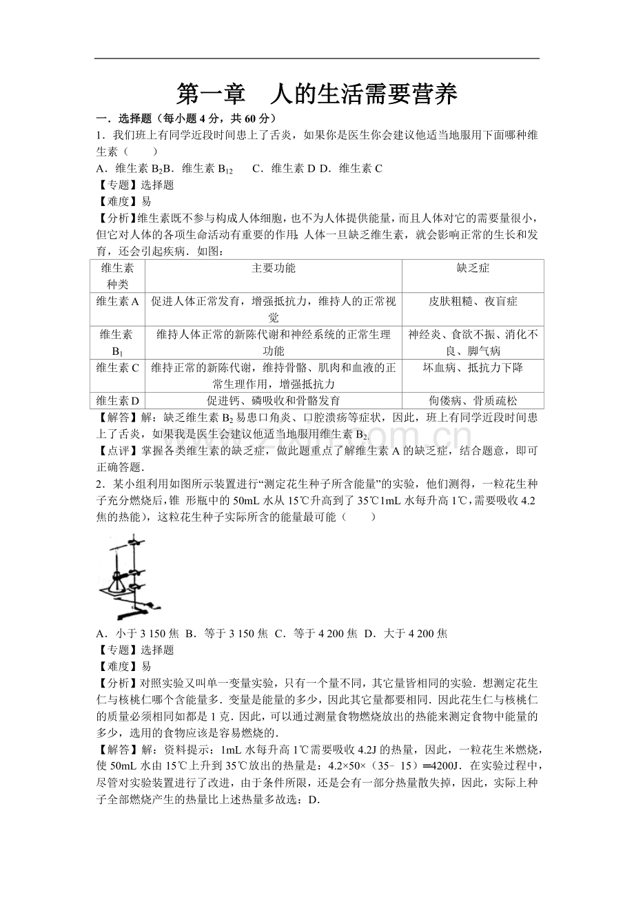 初中生物七年级下册济南版第一章章末试题.docx_第1页