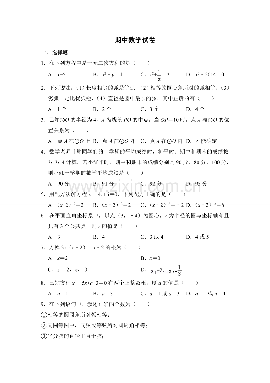 初中数学苏科九年级上册期中数学试卷.doc_第1页
