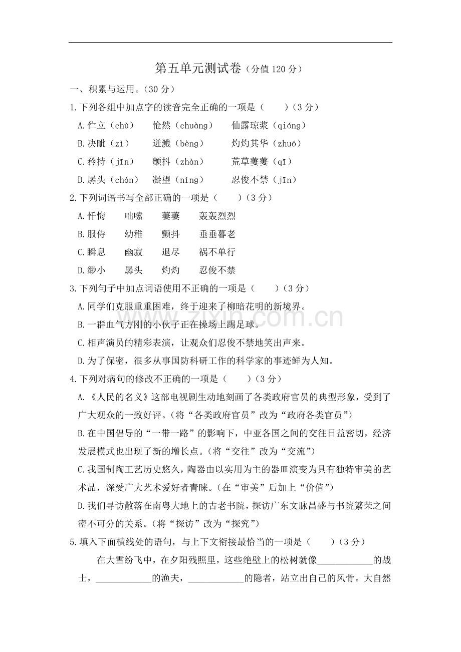 初中语文人教版七年级下第五单元测试题.docx_第1页