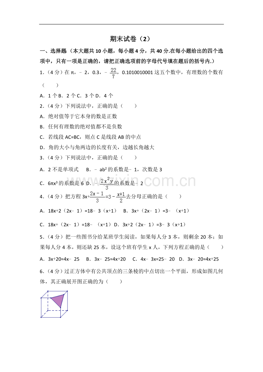 初中数学人教版七年级上册 期末试卷（2）.doc_第1页
