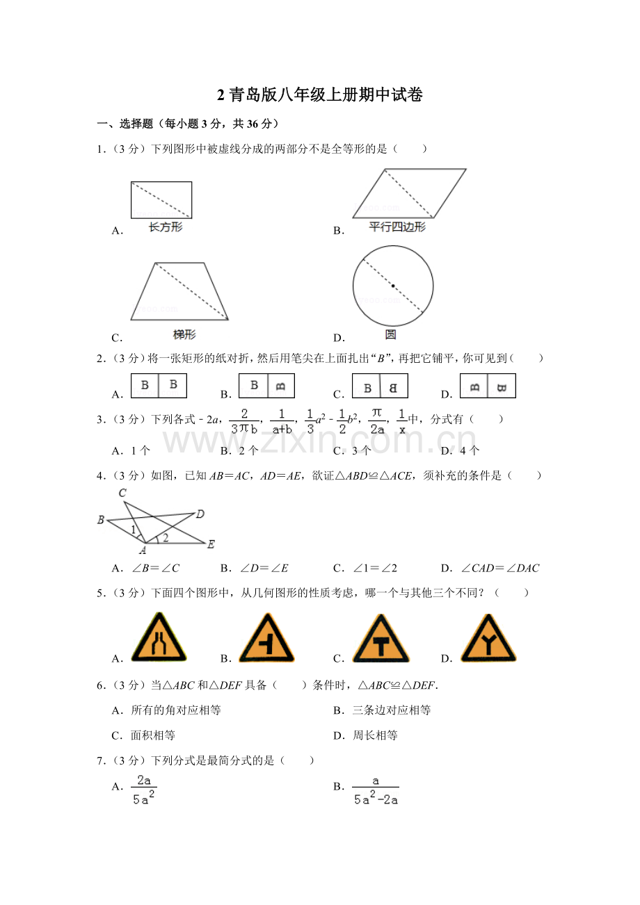 初中数学青岛版八年级上册期中试卷.doc_第1页
